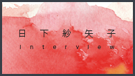 [インタビュー]<br />【日下紗矢子】ベルリン・コンツェルトハウス室内オーケストラ芸術監督として挑んだピアソラとバルトーク