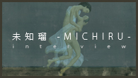 [インタビュー]<br />学術的なことでは補えない大事なものが音楽にはある――音楽家・未知瑠と創作の源泉