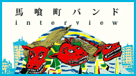 [インタビュー]<br />自分たちが一番気持ちのいいやり方――馬喰町バンドの4thアルバム『遊びましょう』