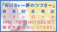 [インタビュー]<br />「Will Be ～夢のつづき～」発売記念 鼎談 ナオヒロック×BIKKE（TOKYO NO.1 SOUL SET）×藤原大輔（MU-STARS）