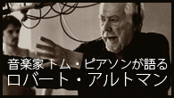[インタビュー]<br />私たちに自由を与えてくれていた――音楽家 トム・ピアソンが語るロバート・アルトマン