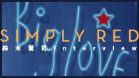[インタビュー]<br />ギタリスト鈴木賢司が語るシンプリー・レッドのバックステージと自身の葛藤と成長