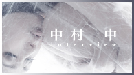 [インタビュー]<br />四季折々の“上手くいかない恋愛歌集”中村 中『去年も、今年も、来年も、』