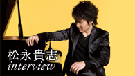 [インタビュー]<br />気鋭の若手ジャズ・ピアニスト、松永貴志が2年3ヶ月ぶりとなるニュー・アルバムを発表！