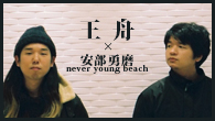 [󥿥ӥ塼]<br />в񤦤ä顢ΤɬŪ˽в񤦡:  x ͦnever young beach 