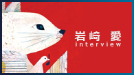 [インタビュー]<br />落ち込んだところから見える上の景色を――岩崎 愛、初のフル・アルバム『It