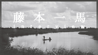 [インタビュー]<br />音楽の言語を探すという感覚――藤本一馬、4thアルバム『Flow』を語る