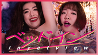 [インタビュー]<br />女の子から日本は元気になる――メジャーに殴り込み！ 地下セクシーアイドル、ベッド・イン