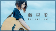 [インタビュー]<br />希望は必ずやって来る――藤森愛が原点に立ち返って挑んだ『I（アイ）』