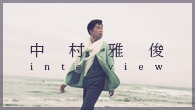 [インタビュー]<br />自分に対してのメッセージ・ソング――中村雅俊、53枚目のシングル「ならば風と行け」リリース