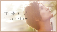[インタビュー]<br />吐息ひとつを取ってもいろんな種類がある――歌手デビュー10周年を迎えた加藤和樹の“声”の魅力