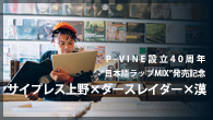 [インタビュー]<br />P-VINE設立40周年“日本語ラップMIX”発売記念　サイプレス上野×ダースレイダー×漢