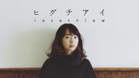 [インタビュー]<br />見えていないものまで“言わずに伝える”　ヒグチアイ『百六十度』