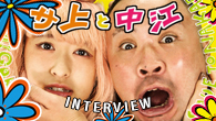 [インタビュー]<br />最初で最後のワンマン・ライヴ〈支配からの卒業〉直前　サ上と中江、1stフルアルバム『夢見心地』を語る