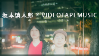 [インタビュー]<br />坂本慎太郎 x VIDEOTAPEMUSIC「バンコクの夜」対談——ひらめきからの出発が結構重要