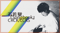 [インタビュー]<br />小田朋美＆小西 遼が語る石若 駿『Songbook』とCRCK/LCKSの1年