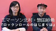 [インタビュー]<br />エマーソン北村 × 惣田紗希『ロックンロールのはじまりは』対談――古い本みたいに朽ちてゆくような