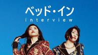 [インタビュー]<br />生産性の低いことをどんどんやっていくべきなんだ、ベッド・インは！ メジャー・デビューを経て、改めて気づいたこと