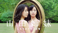 [インタビュー]<br />“呼吸”こそ歌――双子ソプラノ・デュオ、山田姉妹が歌う昭和の名曲たち