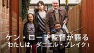 [インタビュー]<br />政府は飢えを武器にして人々を統制している――ケン・ローチ監督が語る「わたしは、ダニエル・ブレイク」