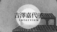 [インタビュー]<br />今まででいちばん“物語”だけど、いちばん“自分”だと言える　吉澤嘉代子『屋根裏獣』