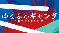 [インタビュー]<br />どこかで“つながっている”3人　ゆるふわギャングが描く、未来の自分たち