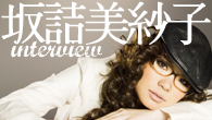 [インタビュー]<br />才気溢れるシンガー・ソングライター 坂詰美紗子がミニ・アルバム『恋の誕生日』でメジャー・デビュー！