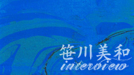 [インタビュー]<br />優雅な空気感と、深遠な世界観を持つ楽曲の数々――笹川美和がミニ・アルバム『miwaBLUE』を発表