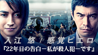 [インタビュー]<br />主演俳優と主題歌は映画の顔――入江 悠監督と感覚ピエロが語る映画『22年目の告白－私が殺人犯－です』