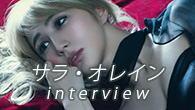 [インタビュー]<br />永遠に愛される曲を目指して――サラ・オレインが真価を発揮した『Cinema Music』