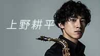 [インタビュー]<br />サクソフォン奏者として、新たにバッハの音楽に息を吹き込む――上野耕平が挑むJ.S.バッハの無伴奏作品集