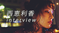 [インタビュー]<br />西恵利香、2018年へ　“いつでもそこで歌ってる人でありたい”