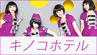 [インタビュー]<br />飼い慣らされない女たち――キノコホテル創業10周年　マリアンヌ東雲が2017年を振り返る