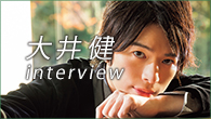 [インタビュー]<br />ソムリエのように、ピアノ音楽の楽しさを伝える――大井 健が初の映像作品『Piano Love The Movie』を発表