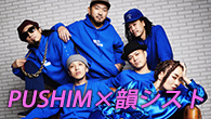 [インタビュー]<br />とにかく一緒に制作するのが楽しい――“馴染んだ”PUSHIM×韻シスト『TO THE NEXT』