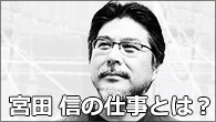 [インタビュー]<br />「アワ・マン・イン・トーキョー～バラッド・オブ・シン・ミヤタ」、宮田 信の仕事とは？