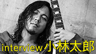 [インタビュー]<br />もう変わる必要はないし、これをずっとやっていけばいい　“時代を逆走する”小林太郎の決意と信念
