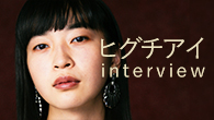 [インタビュー]<br />「でもしょうがないんだよね」と言ってほしい。言ってあげたい――ヒグチアイの“らしさ”が詰まった『日々凛々』