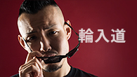 [インタビュー]　“バトル・ブーム以降”を踏まえて、大きな場所でやることの意味　輪入道『暴道祭』