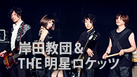 [インタビュー]　結果が全て――結成11年目を迎えた岸田教団＆THE明星ロケッツの新作「シリウス」