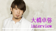 [インタビュー]<br />「自分の中にある個人的なことを思いきって吐き出してしまおう、と」──スキマスイッチの大橋卓弥が放つ渾身のソロ・アルバム