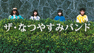 [インタビュー]<br />歌い継がれることで更新されていくポップ・ミュージック　ザ・なつやすみバンド『映像』
