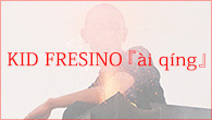 [インタビュー]<br />自分には音楽がある　KID FRESINO『ài qíng』全曲解説