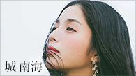 [インタビュー]<br />NHK大河ドラマ『西郷どん』の劇中歌で話題　奄美生まれのシンガー、城 南海が全国ツアーを開催