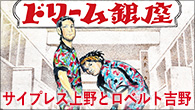 [インタビュー]<br />“HIP HOPミーツallグッド何か”の現在地点――サイプレス上野とロベルト吉野『ドリーム銀座』