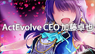 [インタビュー]<br />“会える”実感を大切に――ActEvolve・加藤CEOが語るVRが導く新しい音楽ライヴ