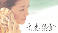[インタビュー]<br />情熱的なモータウン・サウンドにのせた、切ない“夏の恋物語” 平原綾香の新たな一面が垣間見える、新曲「さよなら 私の夏」が完成