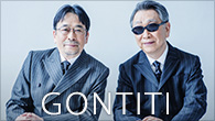 [インタビュー]<br />二人だけれど、一人でやってるみたいな感じ――結成40周年を迎えたGONTITIが7年ぶりのアルバムを発表