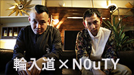 [インタビュー]<br />形に残すことの大事さ　輪入道×N0uTY