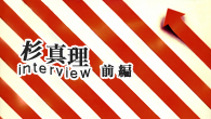 [インタビュー]<br />杉真理　デビューからの30年をふりかえる！[前編～“レッド・ストライプス”]